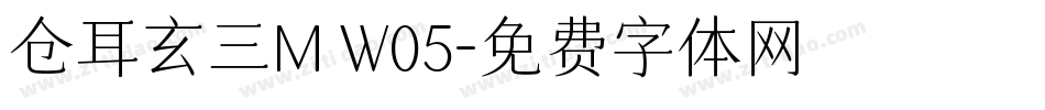 仓耳玄三M W05字体转换